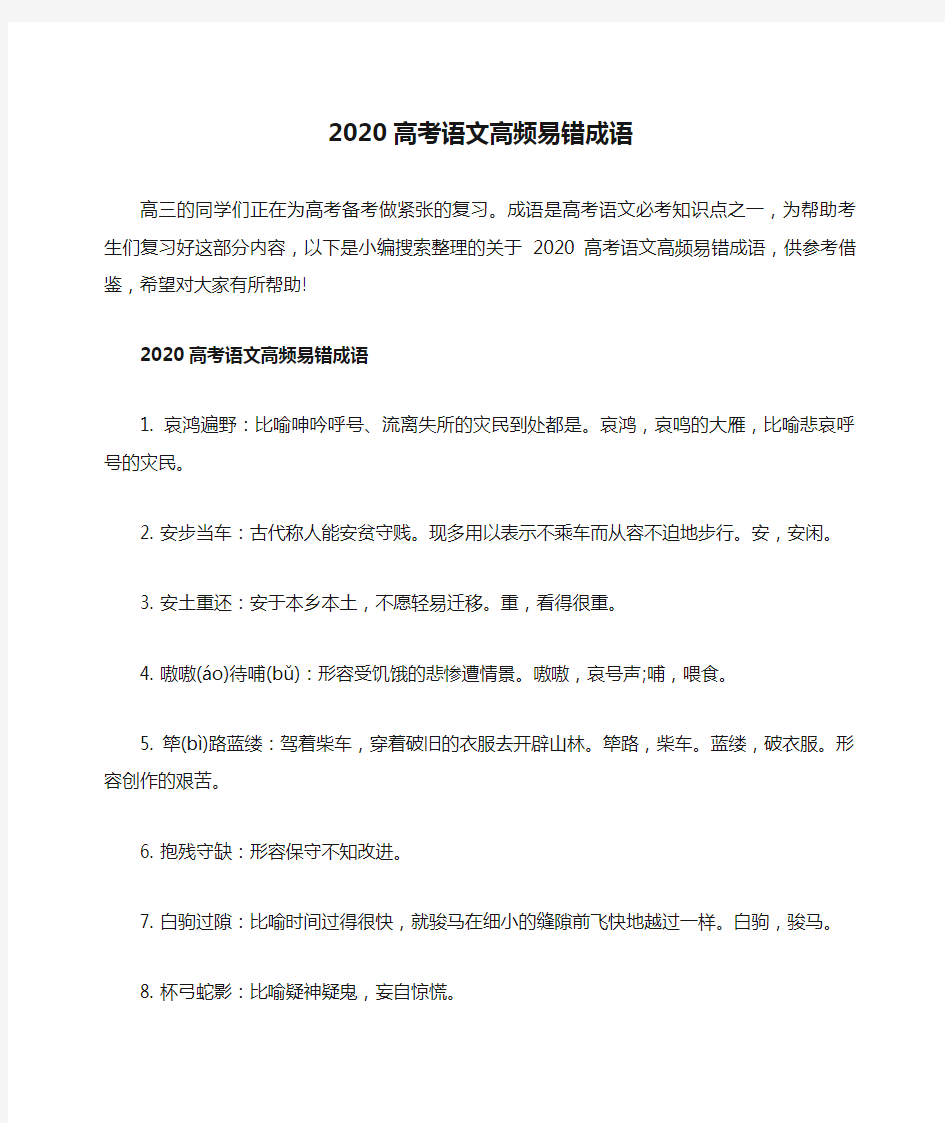 2020高考语文高频易错成语