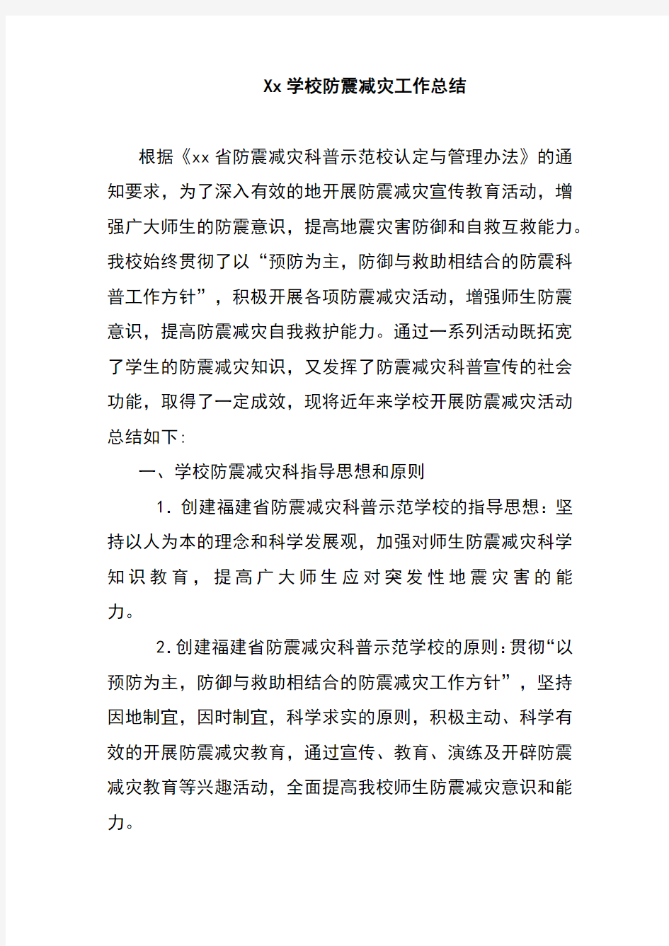 Xx学校防震减灾工作总结