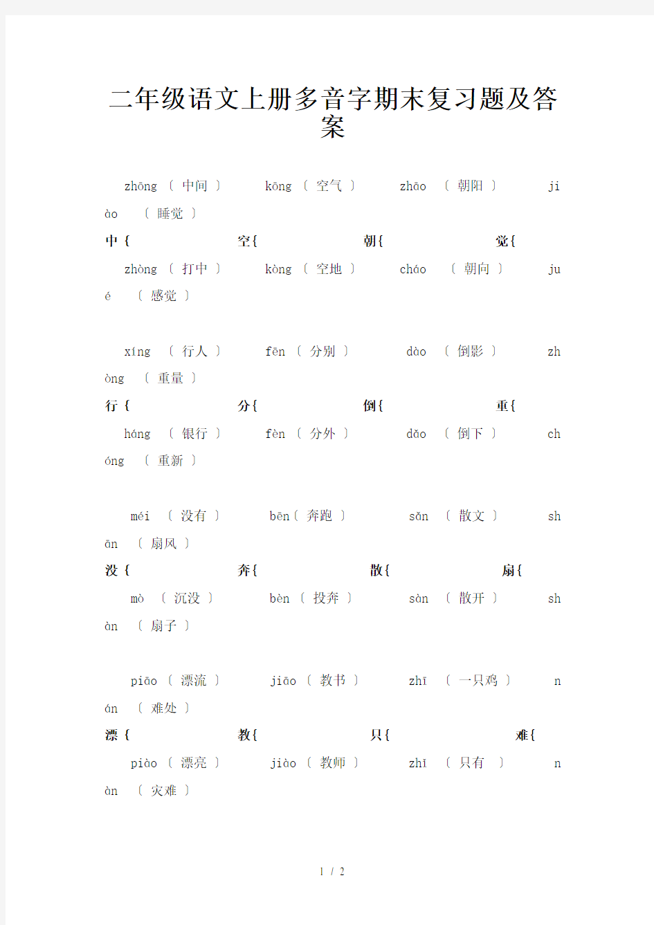 二年级语文上册多音字期末复习题及答案