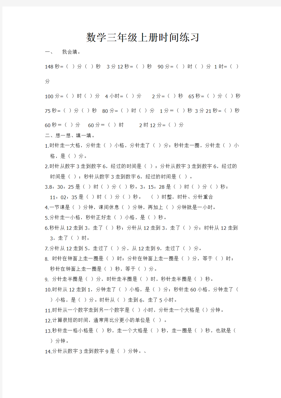 人教版数学三年级上册时间练习题