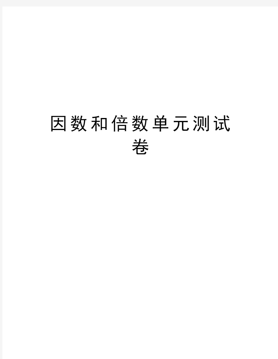 因数和倍数单元测试卷教学提纲