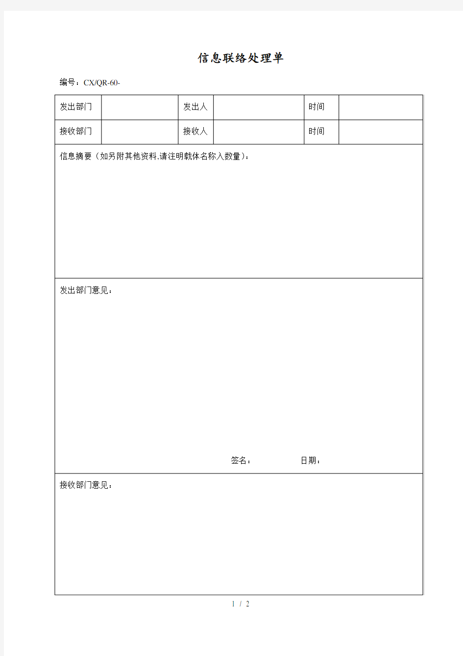 公司部门信息联络处理单(doc 2页)