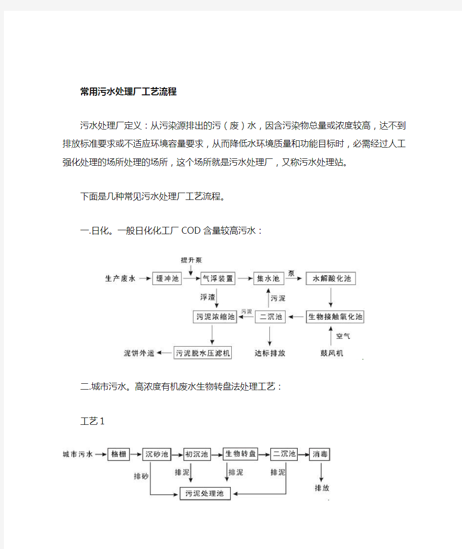 常用污水处理厂的工艺流程