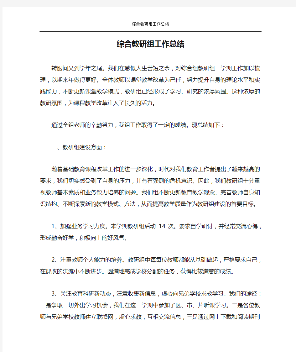 综合教研组工作总结