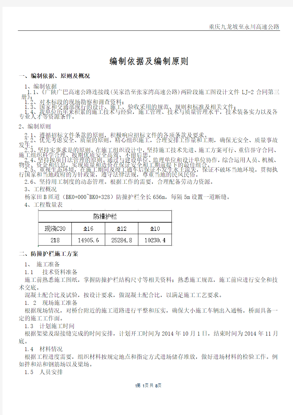 桥梁防撞护栏施工方案