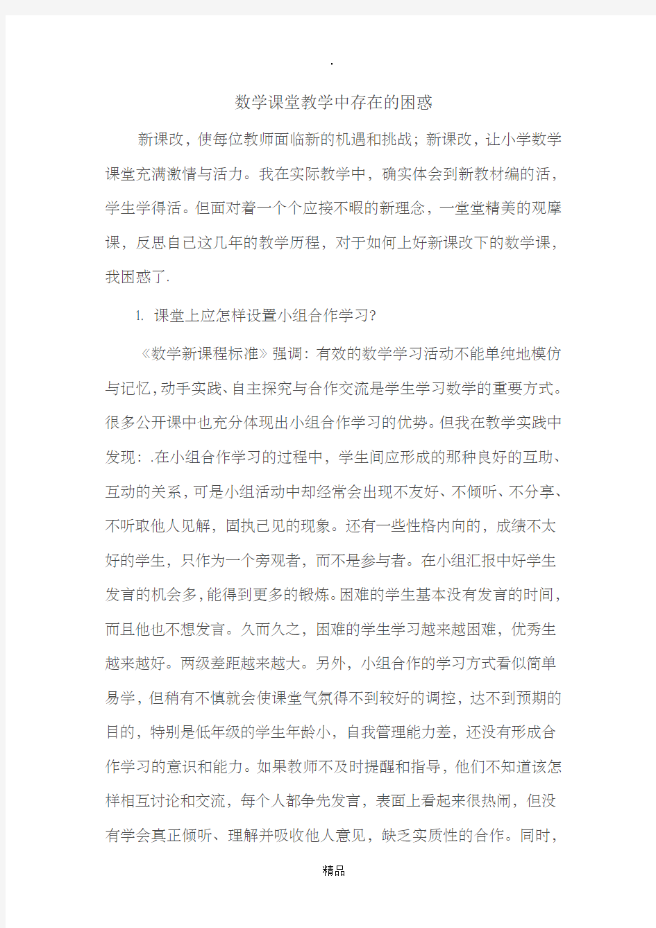 数学课堂教学中存在的困惑