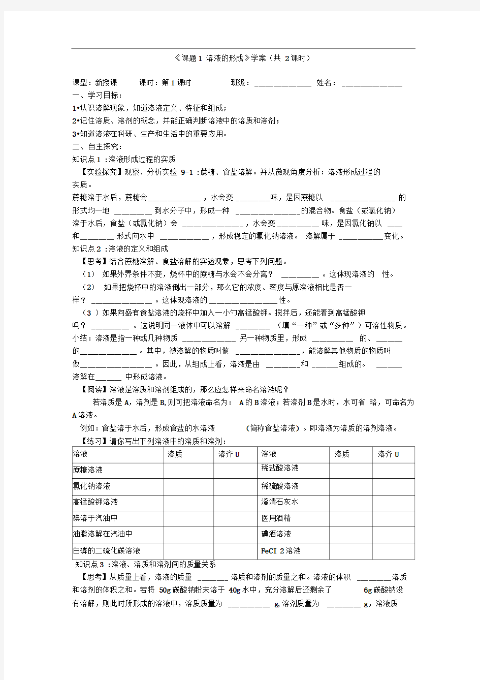 《课题1溶液的形成》学案(共2课时)