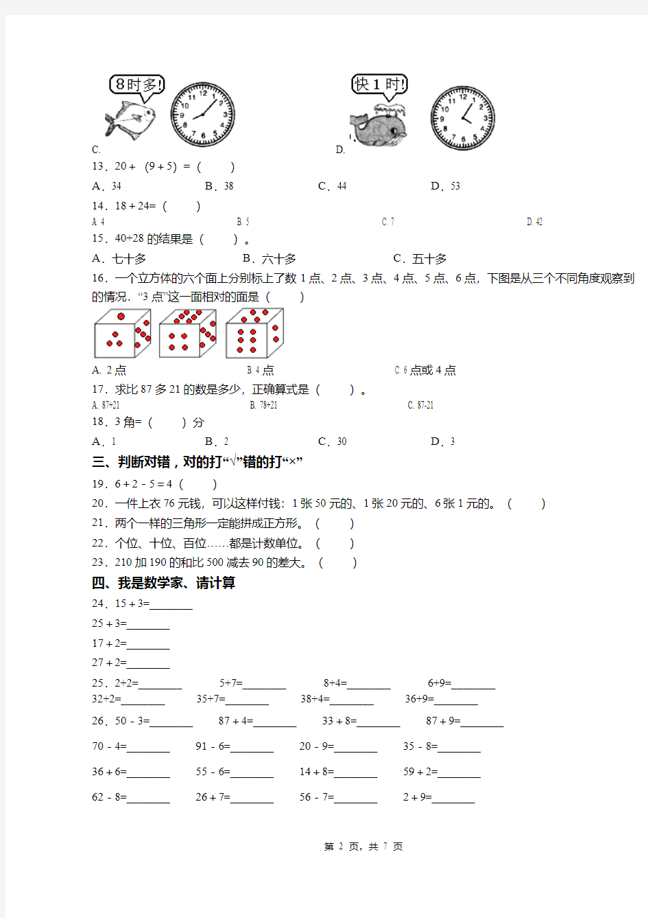 2018-2019年丹阳市华南实验学校一年级下册数学练习题含答案