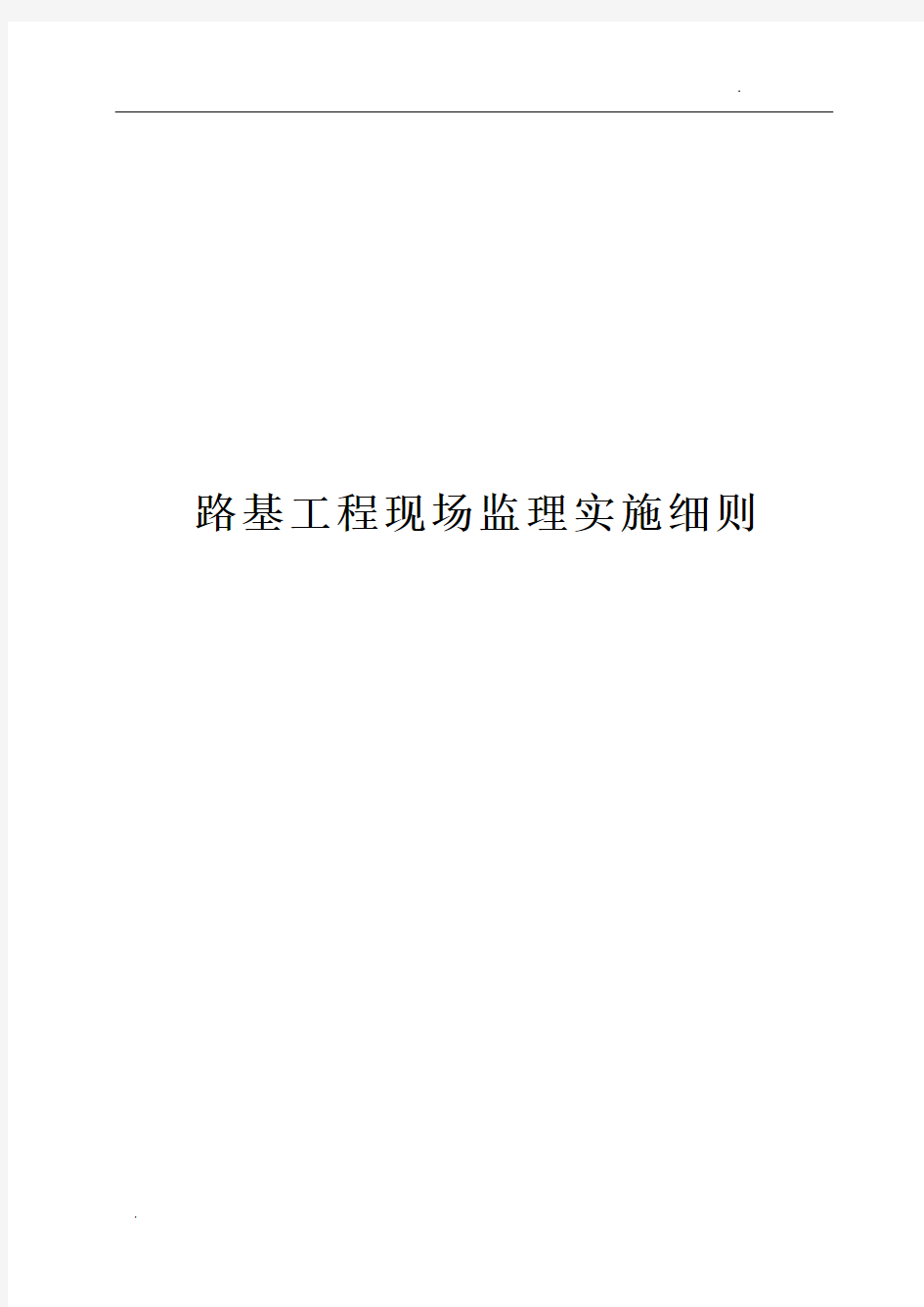 《公路工程施工监理手册》之二 路基工程现场监理手册