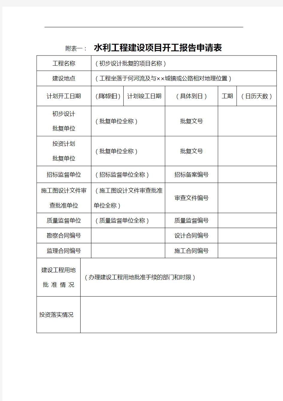 附表一 水利工程建设项目开工报告申请表