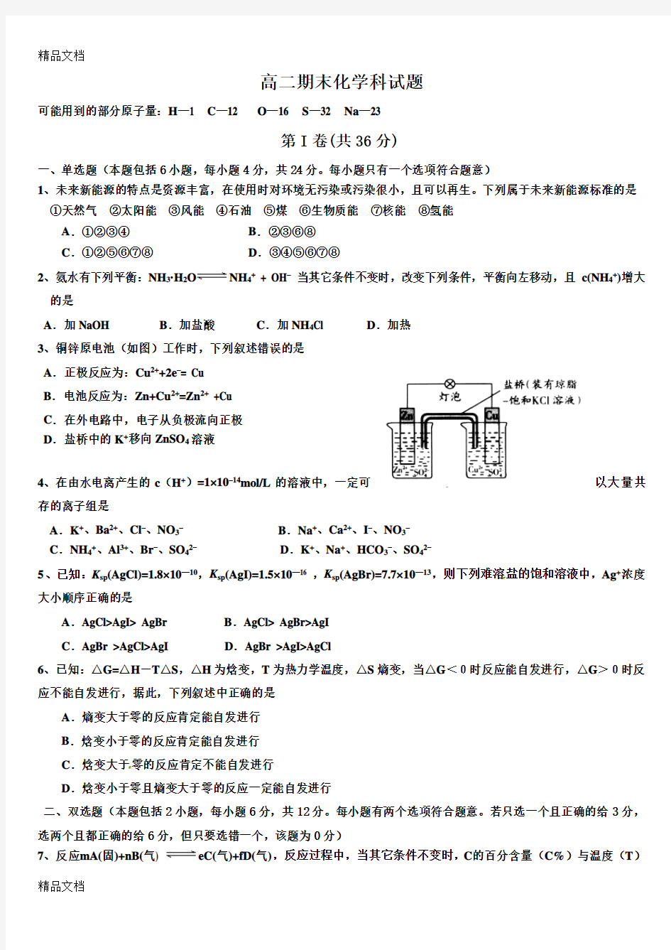 最新高二化学选修4期末考试试题汇总