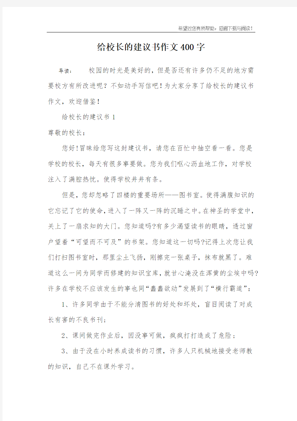 给校长的建议书作文400字