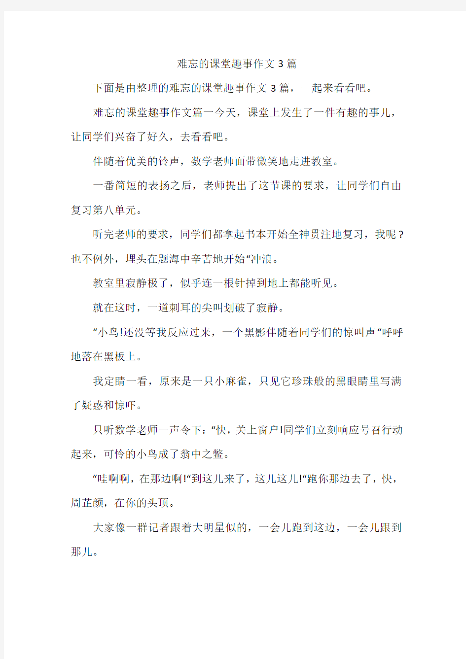 难忘的课堂趣事作文3篇