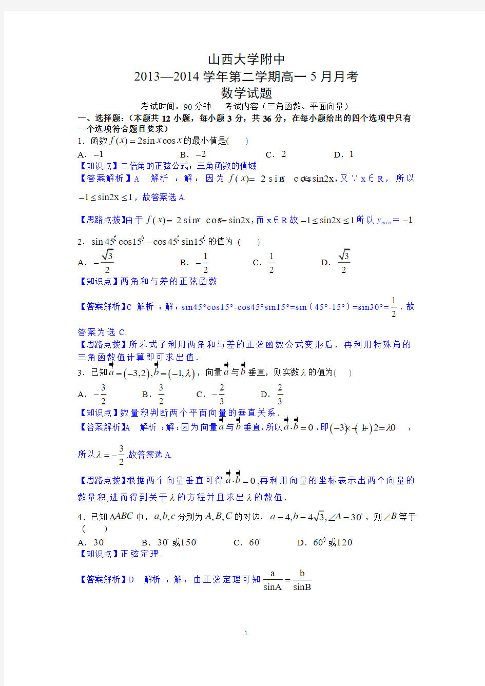 【数学】山西省太原市山大附中2013-2014学年高一下学期5月月考