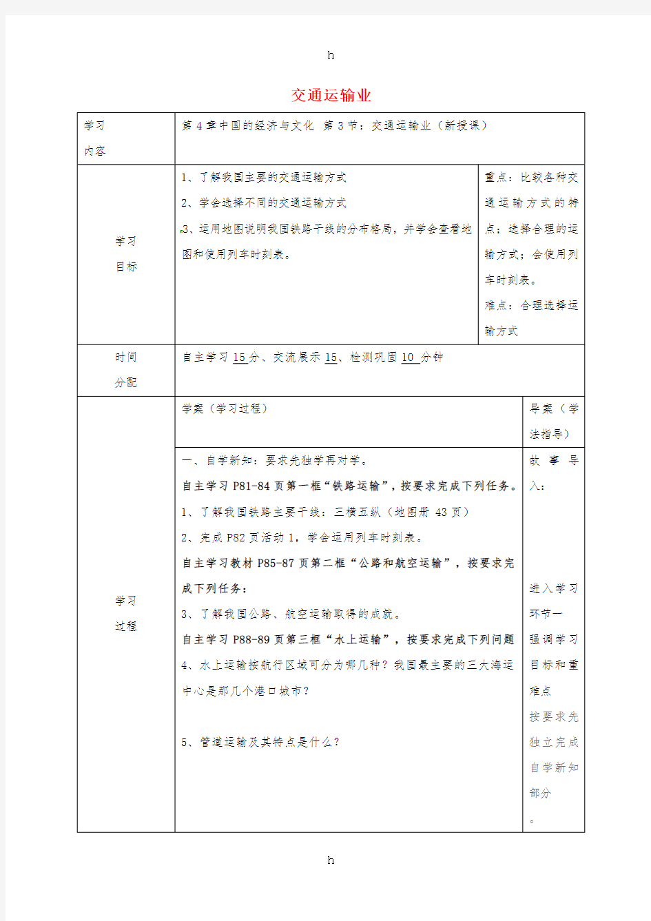 八年级地理上册 4_3 交通运输业学案(新版)粤教版