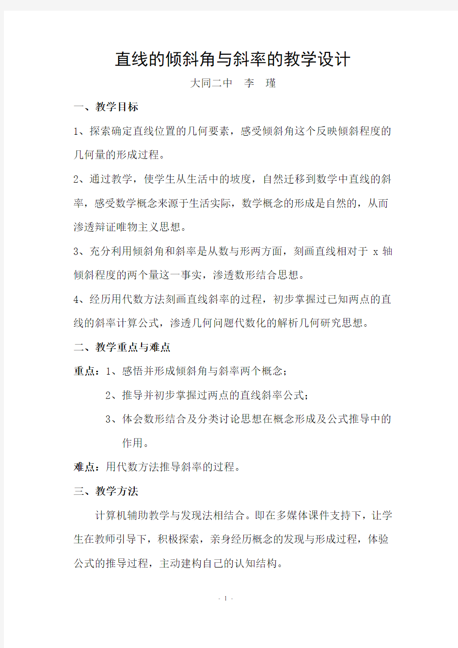 直线的倾斜角与斜率的教学设计