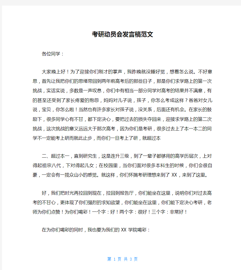 考研动员会发言稿范文