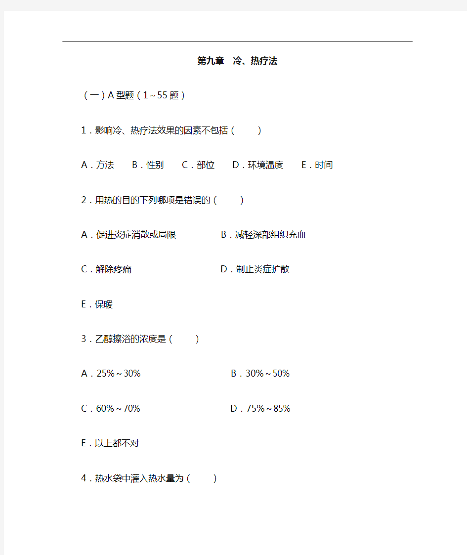 冷热疗法题库100题