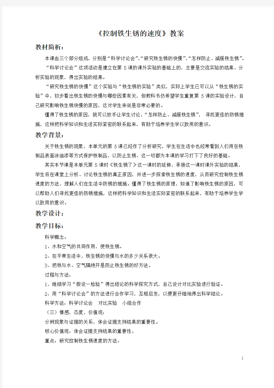 教科版六年级科学下册第二单元《控制铁生锈的速度》教案