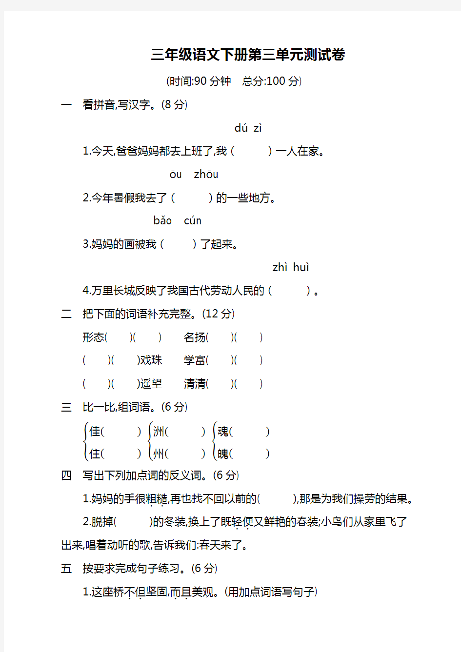 部编版小学三年级下册语文第三单元测试卷 (含答案)