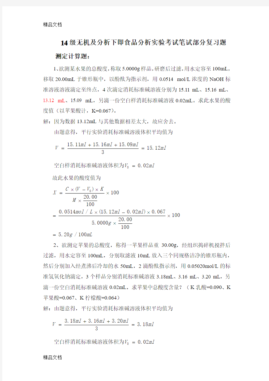 最新食品分析实验考试计算题(答案版)