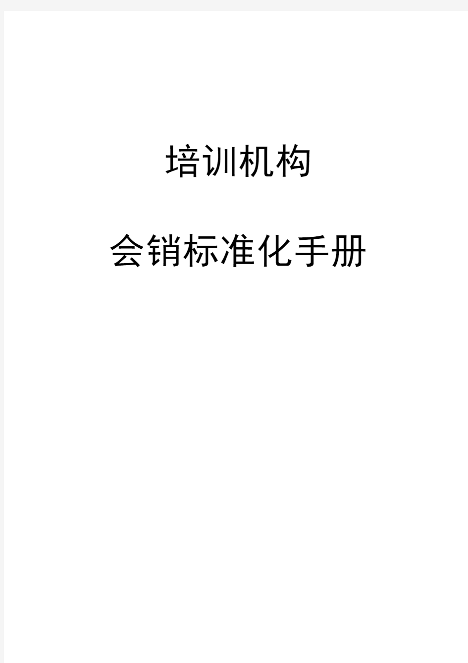 2020年k12教育培训之会销标准化手册