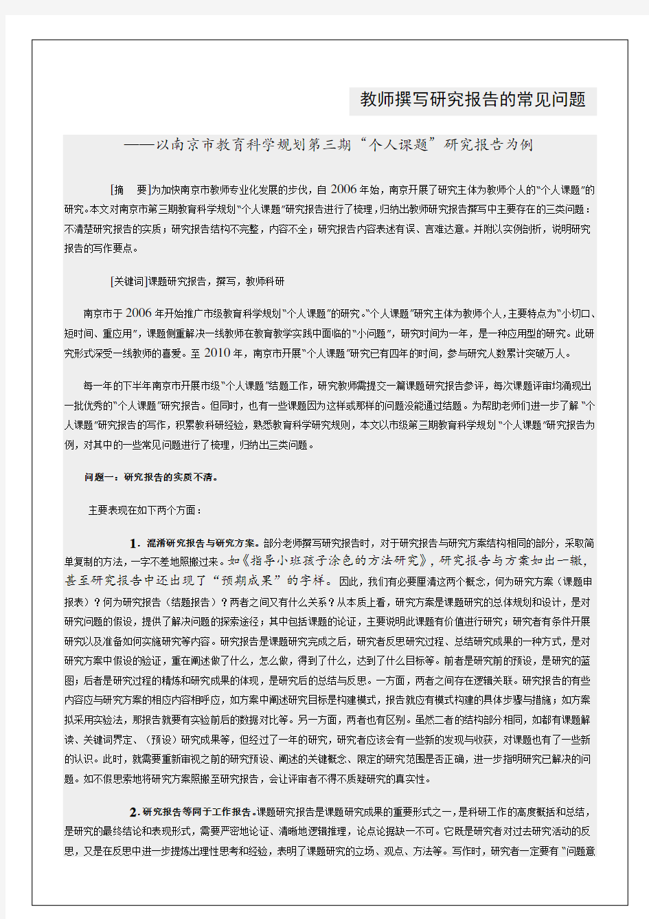 南京市教育科学规划第三期“个人课题”研究报告为例 教师撰写研究报告的常见问题 