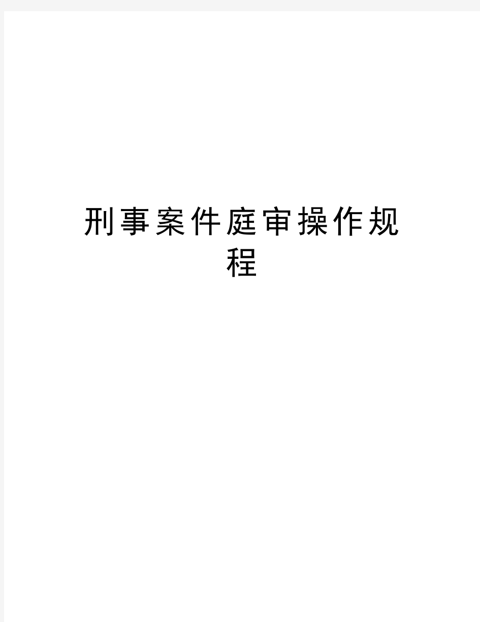 刑事案件庭审操作规程上课讲义