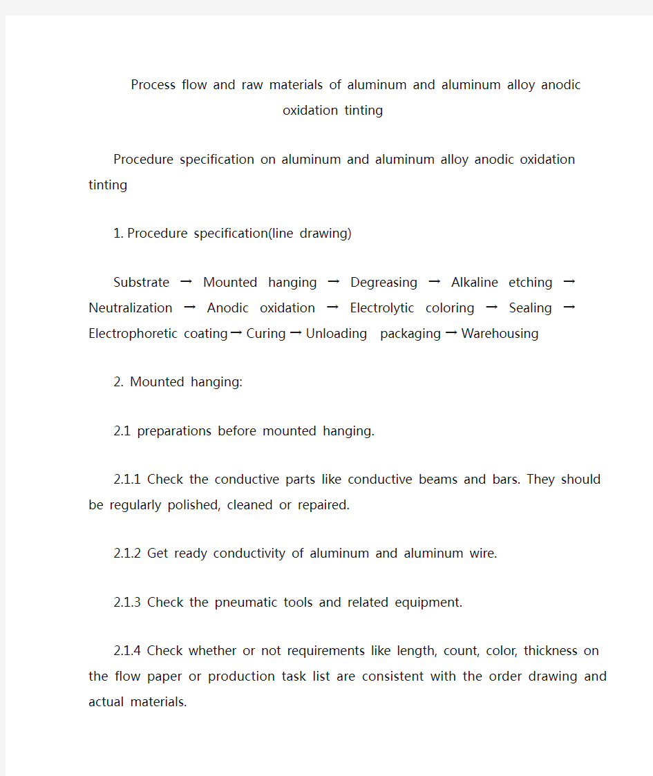 (工艺流程)阳极氧化工艺流程翻译