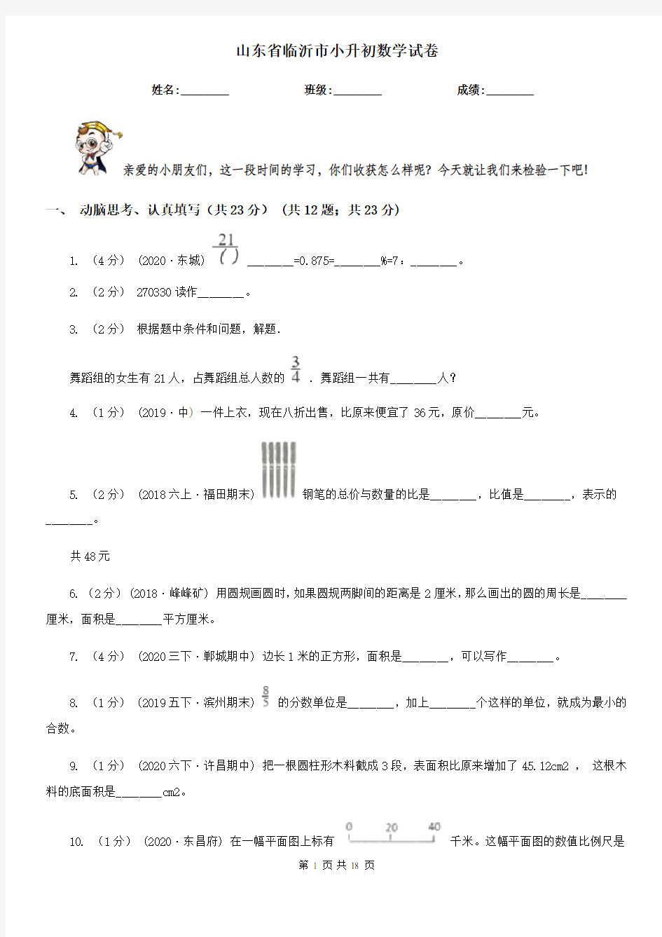 山东省临沂市小升初数学试卷