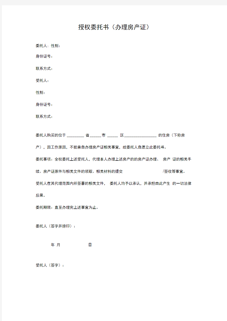 授权委托书(办理房产证)