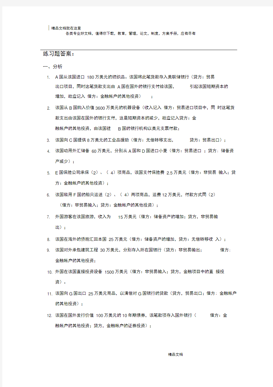 国际收支平衡表练习题答案解析