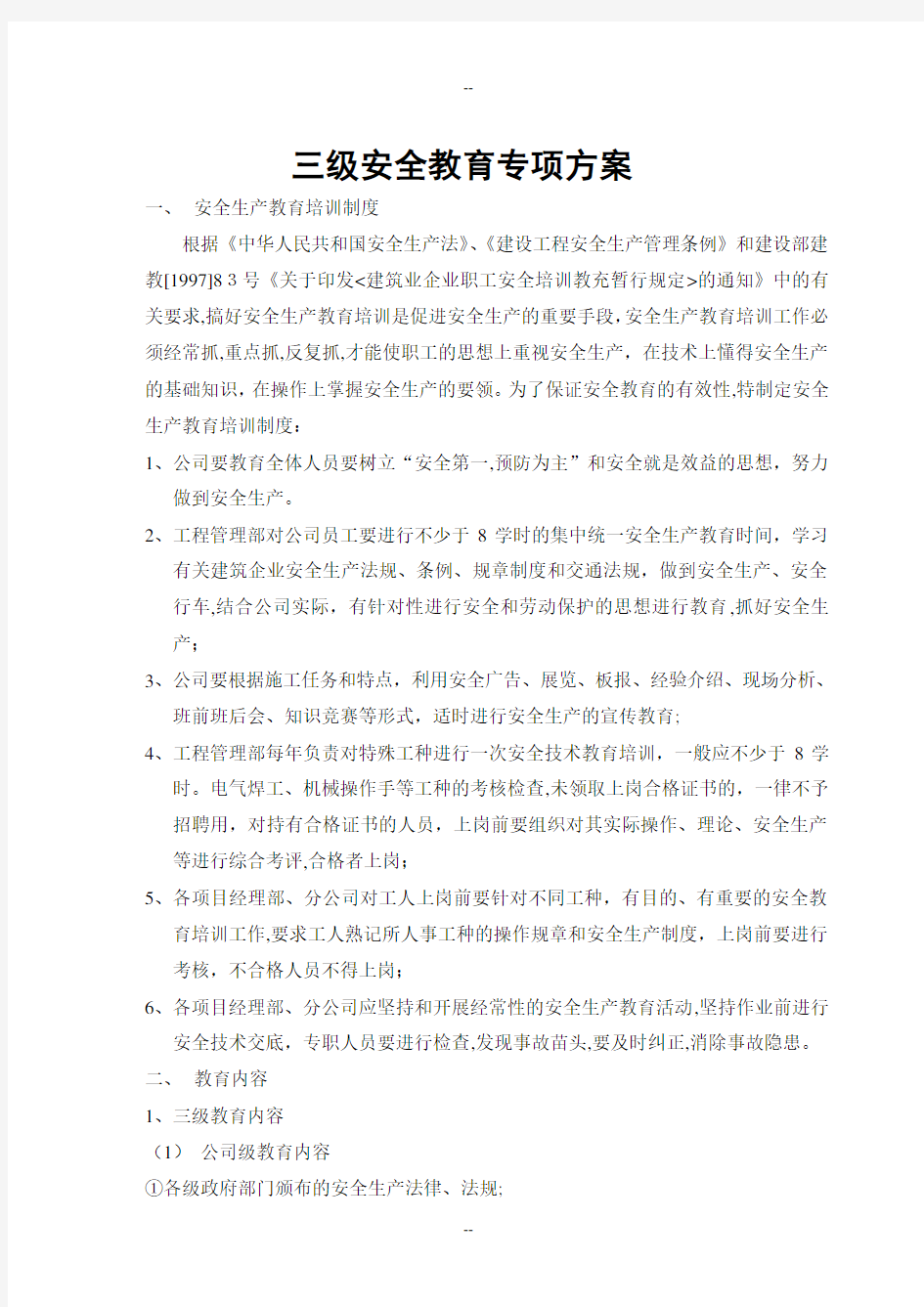 三级安全教育方案