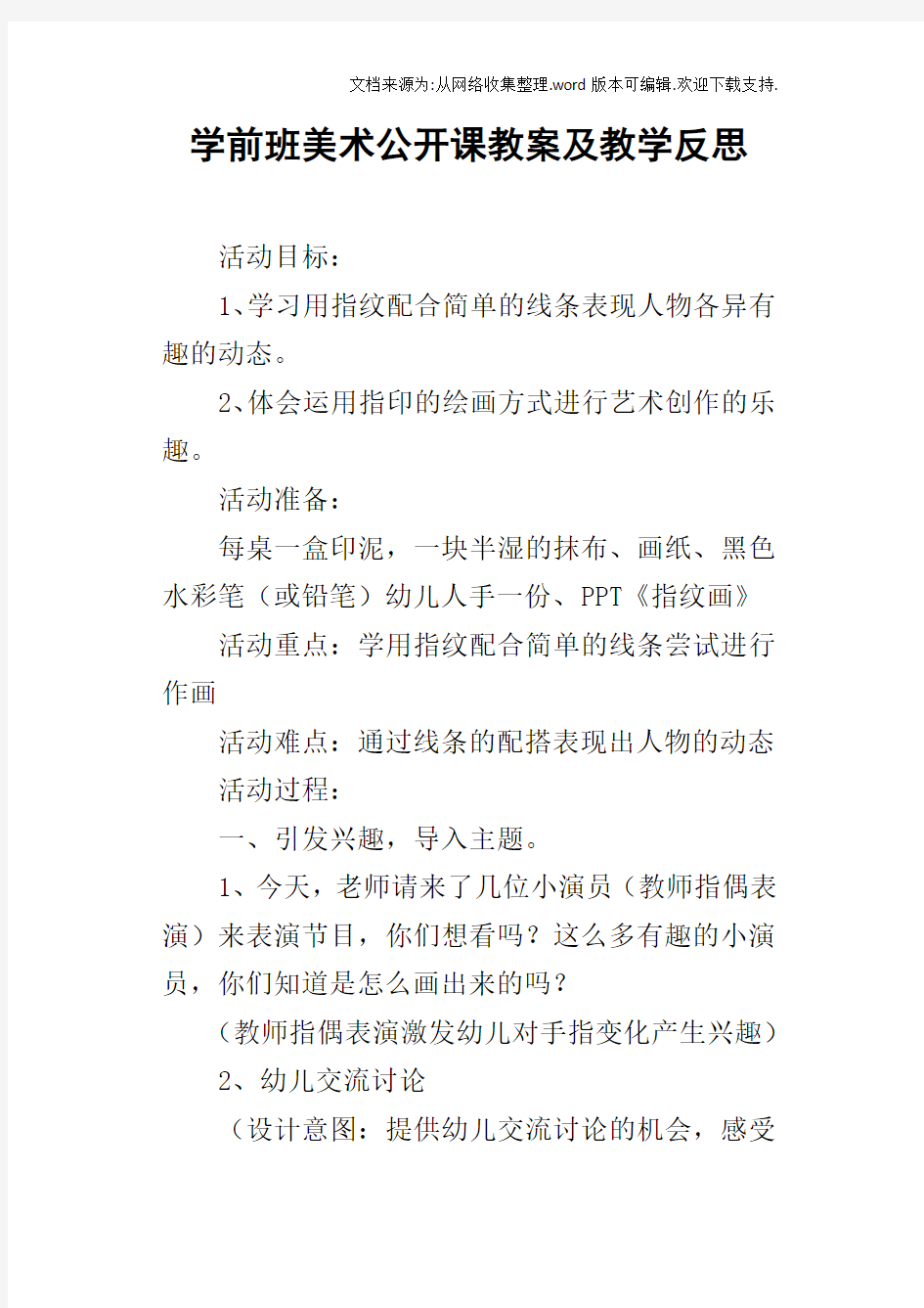 学前班美术公开课我的手指有魔力教案及教学反思