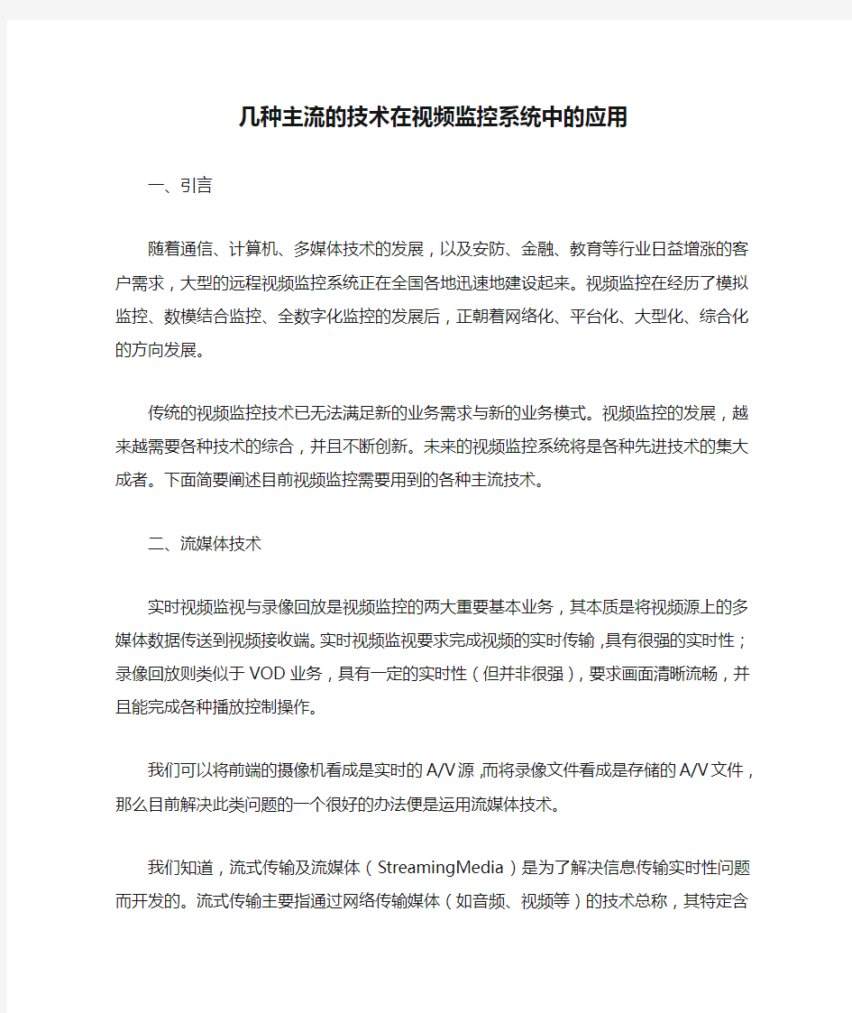 几种主流的技术在视频监控系统中的应用