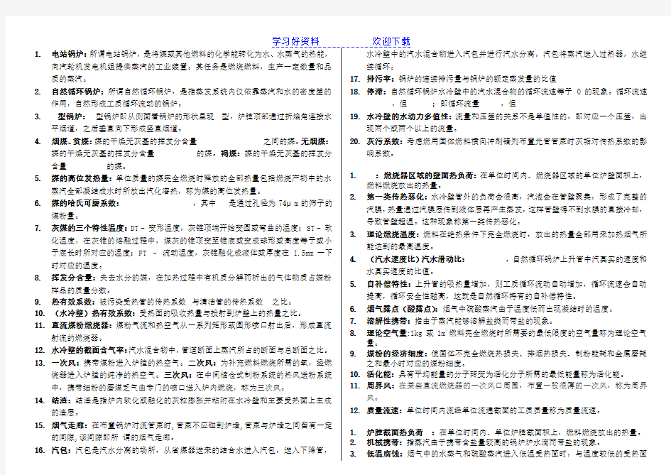 锅炉原理名词解释试卷部分~华北电力大学