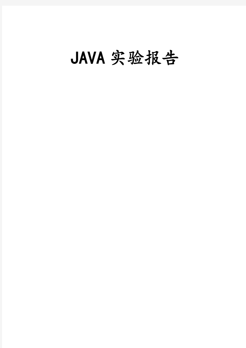 安徽工业大学java实验报告