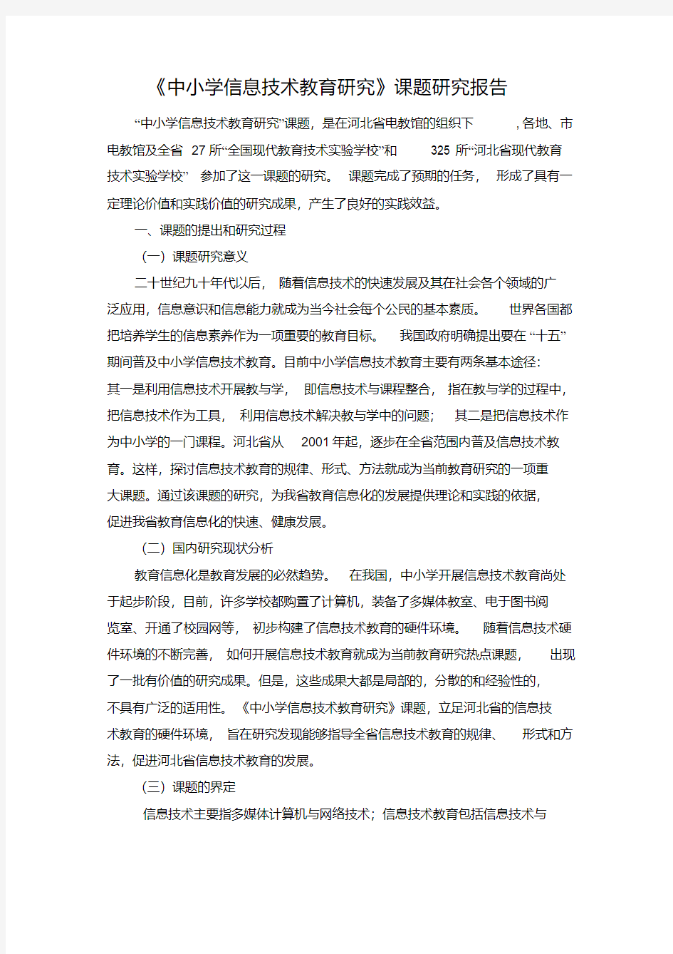 信息技术教育研究课题研究报告