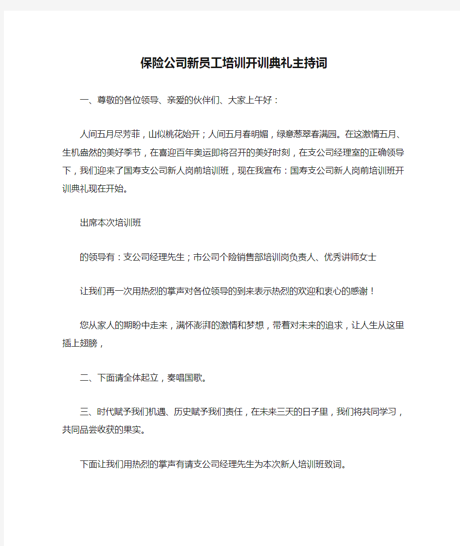 保险公司新员工培训开训典礼主持词