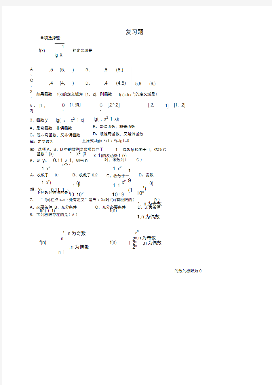 关于大一高等数学复习题含答案