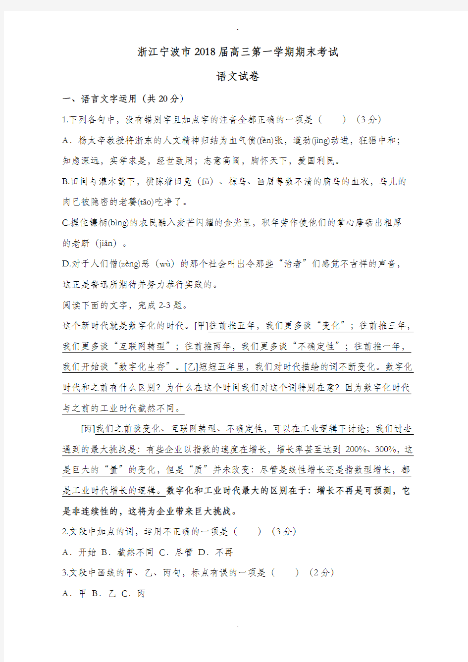 浙江省宁波市2019-2020学年高三第一学期期末考试语文试卷(含答案)