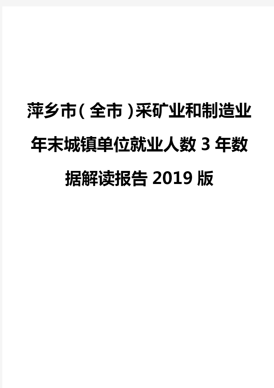 萍乡市(全市)采矿业和制造业年末城镇单位就业人数3年数据解读报告2019版