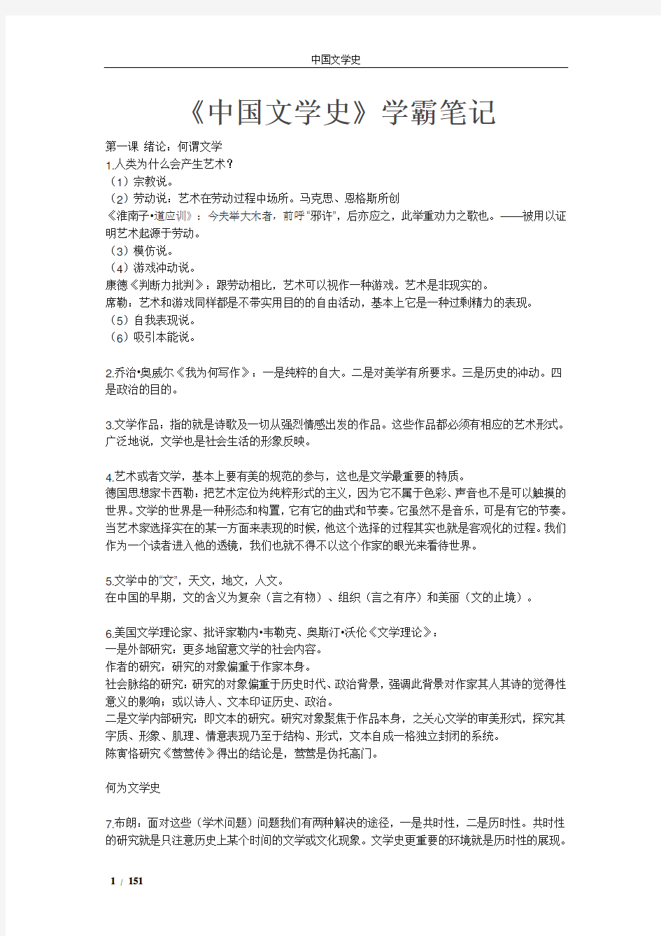 《中国文学史》学霸笔记