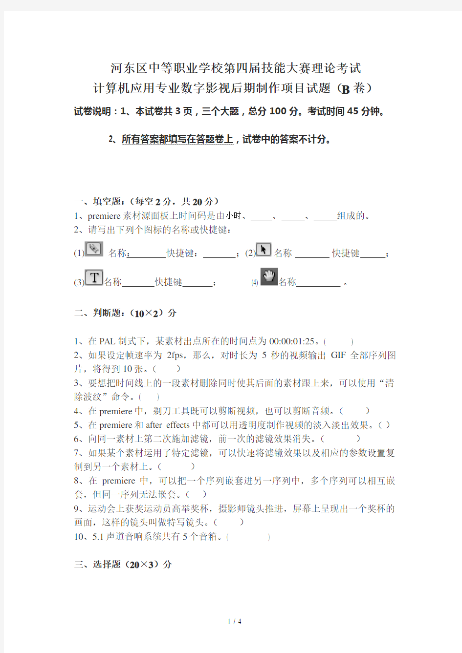 数字影视后期制作试题B-附答案