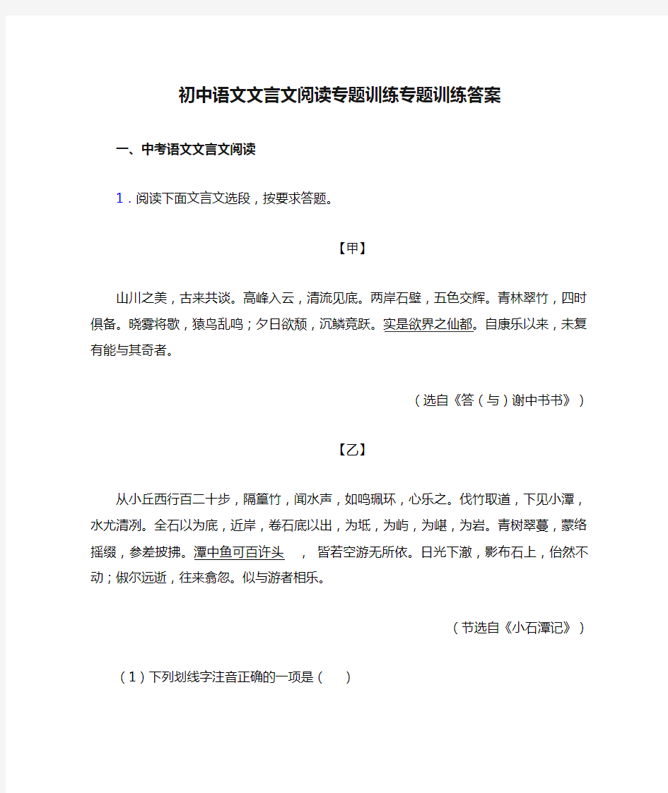 初中语文文言文阅读专题训练专题训练答案