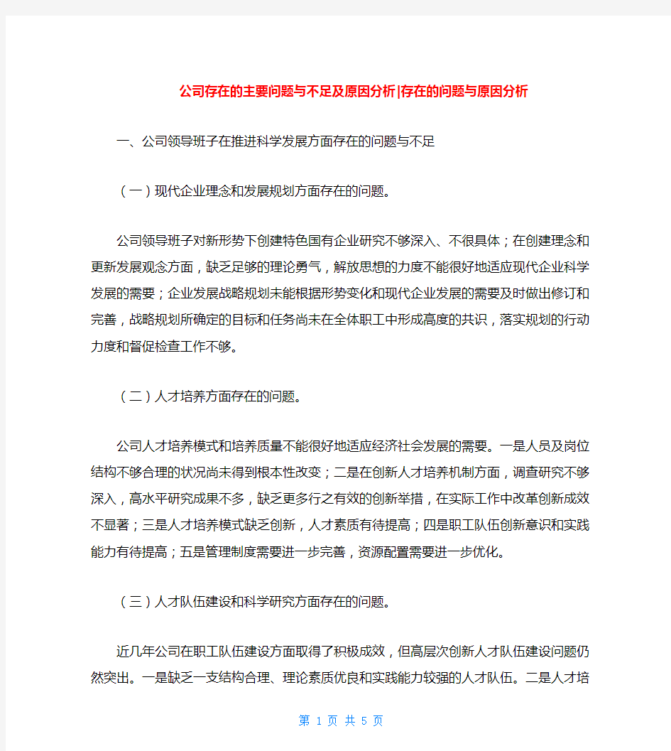 公司存在的主要问题与不足及原因分析-存在的问题与原因分析