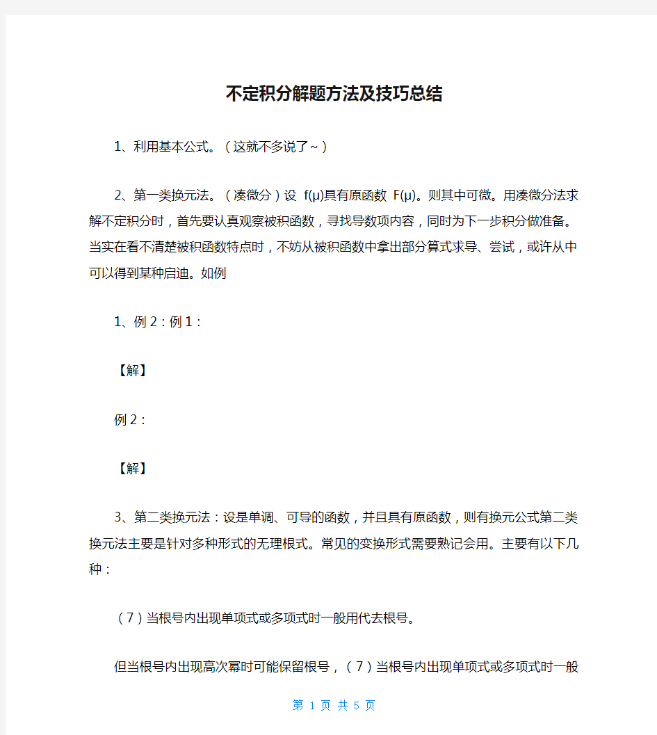 不定积分解题方法及技巧总结