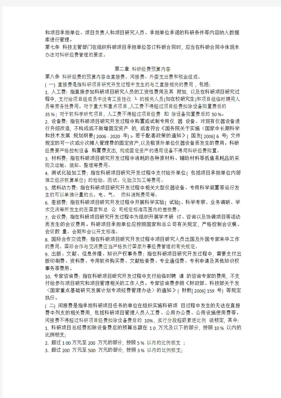 中国铁路总公司科研经费管理暂行办法