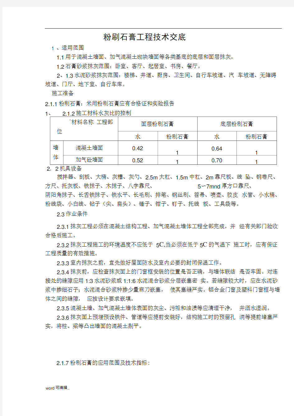 粉刷石膏抹灰施工技术交底大全