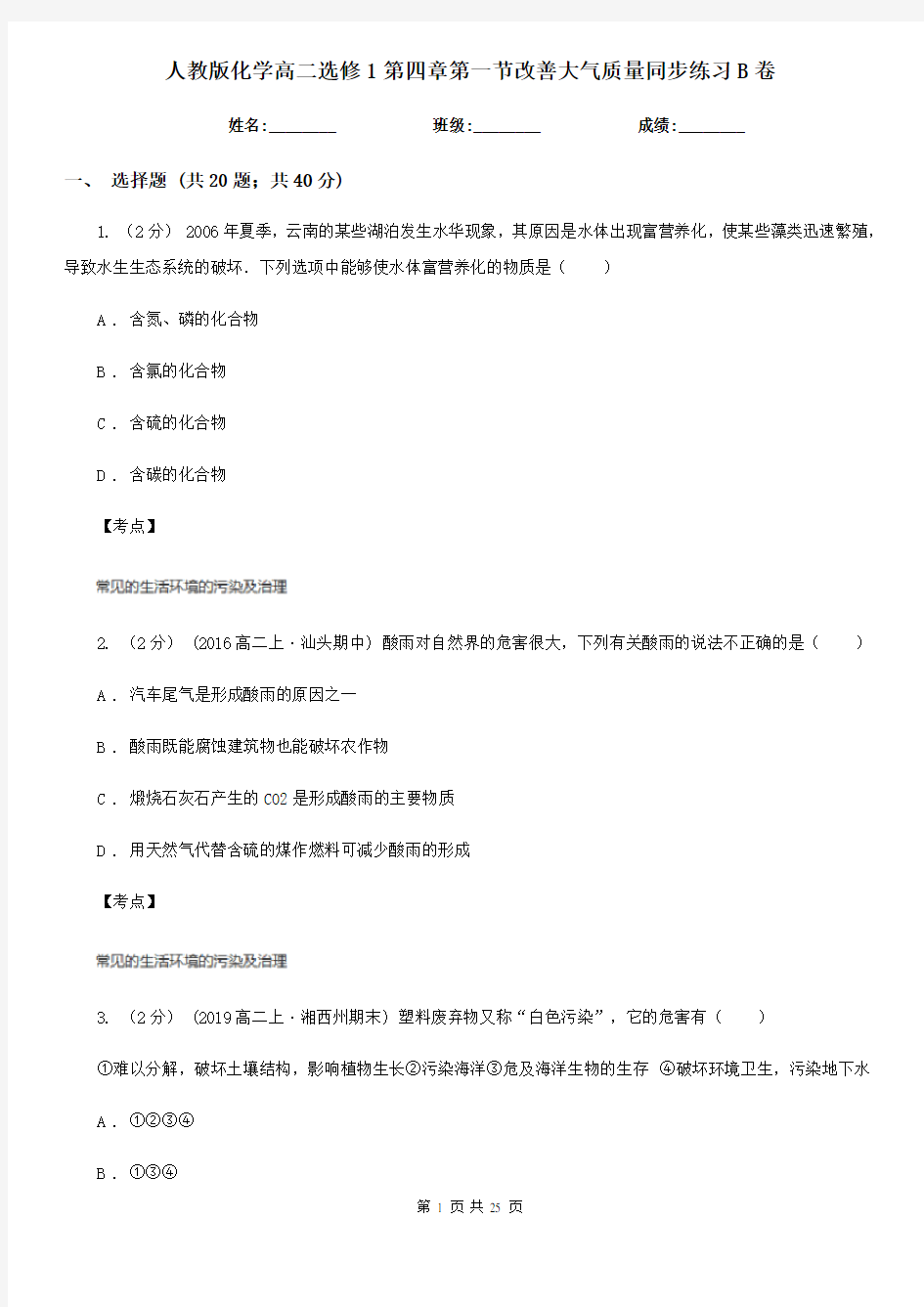 人教版化学高二选修1第四章第一节改善大气质量同步练习B卷